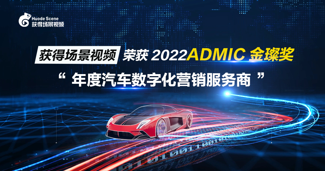 获得场景视频荣获2022ADMIC金璨奖“年度汽车数字化营销服务商”
